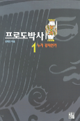 프로도박사(1~2완)